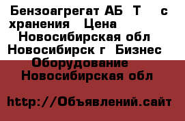 Бензоагрегат АБ-4Т230 с хранения › Цена ­ 20 000 - Новосибирская обл., Новосибирск г. Бизнес » Оборудование   . Новосибирская обл.